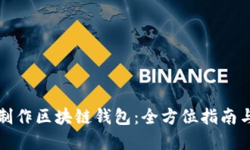 如何自己制作区块链钱包:全方位指南与实用技巧