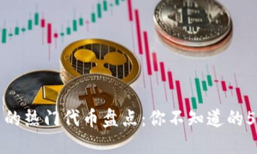 数字钱包中的热门代币盘点:你不知道的5种加密资产