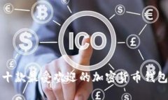 最新十款最受欢迎的加密货币钱包推荐