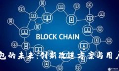 区块链钱包的未来：创新改进方案与用