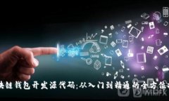 区块链钱包开发源代码：从入门到精通