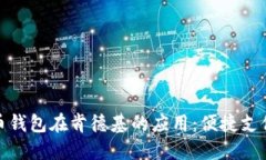 数字人民币钱包在肯德基的应用：便捷