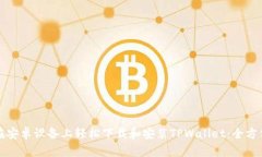 如何在安卓设备上轻松下载和安装TP