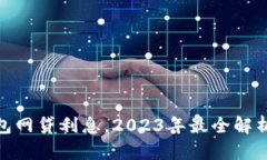 数字钱包网贷利息，2023年最全解析与