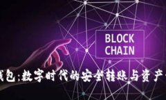 区块链零钱包：数字时代的安全转账与
