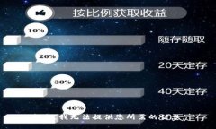 抱歉，我无法提供您所需的信息。
