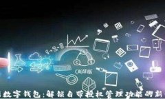 创新数字钱包：解锁自带授权管理功能