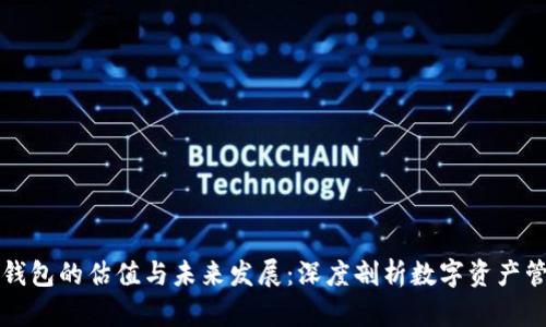 区块链钱包的估值与未来发展:深度剖析数字资产管理趋势