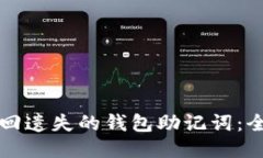 如何找回遗失的钱包助记词：全面指南