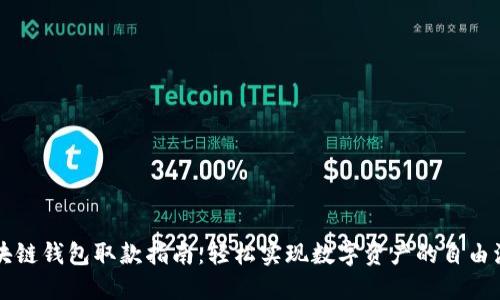 区块链钱包取款指南:轻松实现数字资产的自由流动