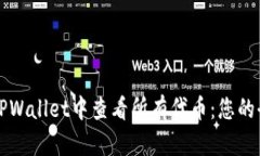 如何在TPWallet中查看所有代币：您的全