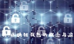 全面解析：区块链钱包的概念与应用前