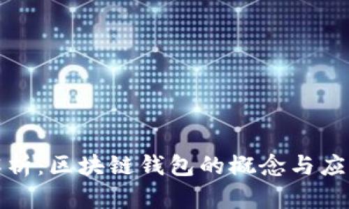 全面解析:区块链钱包的概念与应用前景