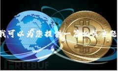为了保证您的信息安全，我将不会提供