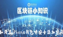   如何在iPhone钱包中安全添加密码