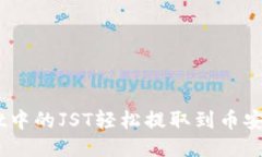 如何将TP Wallet中的JST轻松提取到币安交