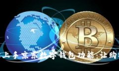 如何轻松上手京东数字钱包功能：让购