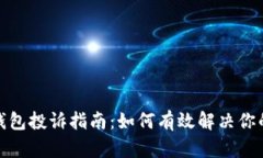 数字钱包投诉指南：如何有效解决你的