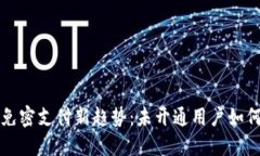 数字钱包免密支付新趋势：未开通用户