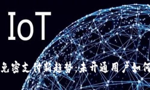 数字钱包免密支付新趋势:未开通用户如何快速上手