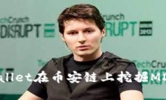 如何通过TPWallet在币安链上挖掘MDX：全
