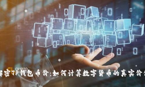 解密TP钱包币价:如何计算数字货币的真实价值