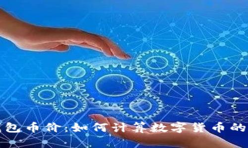 解密TP钱包币价:如何计算数字货币的真实价值