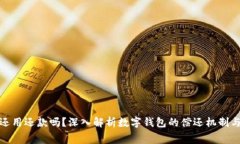 数字钱包还用还款吗？深入解析数字钱