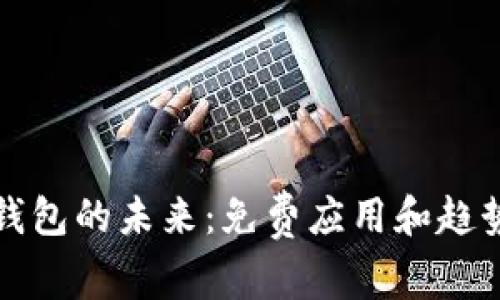 数字钱包的未来:免费应用和趋势分析
