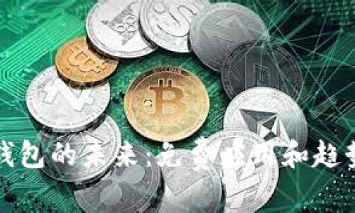 数字钱包的未来:免费应用和趋势分析