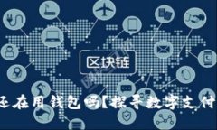 2021年你还在用钱包吗？探寻数字支付