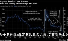 微信钱包全新升级：数字钱包正式上线