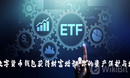 如何通过数字货币钱包获得财富增长:你的资产保护与增值新选择