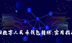 如何高效追回数字人民币钱包转账：实
