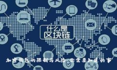加密钱包的限制与风险：你需要知道的