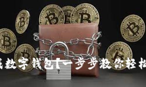 如何自动生成数字钱包?一步步教你轻松拥有安全钱包