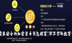 目前最安全的加密货币钱包推荐：保卫