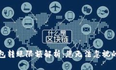 数字钱包转账限额解析：您无法忽视的