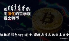探索公链数字钱包App：安全、便捷与多