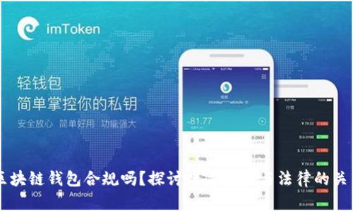 区块链钱包合规吗?探讨数字货币与法律的关系