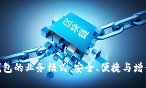 探索区块链钱包的业务模式:安全、便捷与增值的完美结合