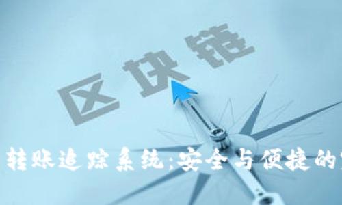 数字钱包转账追踪系统:安全与便捷的完美结合