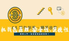 深度解析区块链手机钱包原理：安全性