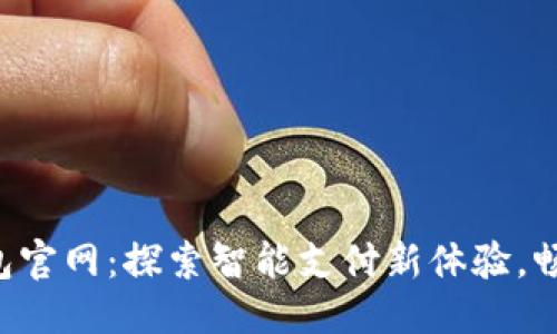 思考一个的:
广州数字钱包官网:探索智能支付新体验,畅享便捷生活!