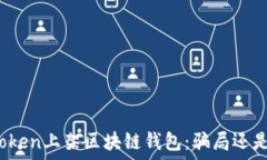   “PlusToken上架区块链钱包：骗局还是