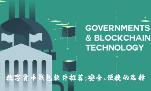 数字货币钱包软件推荐:安全、便捷的选择