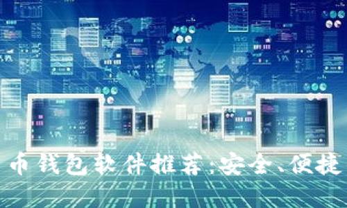 数字货币钱包软件推荐:安全、便捷的选择