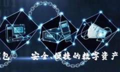 狐狸数字钱包——安全、便捷的数字资