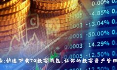 全新体验：快速下载TG数字钱包，让你