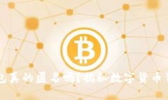 区块链钱包真的匿名吗？揭秘数字货币